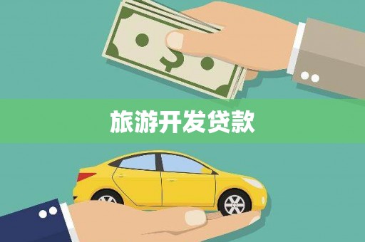 吴川旅游开发贷款