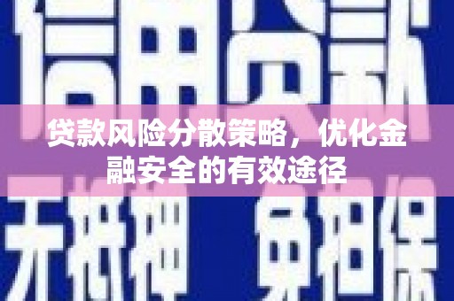 岱山贷款风险分散策略，优化金融安全的有效途径