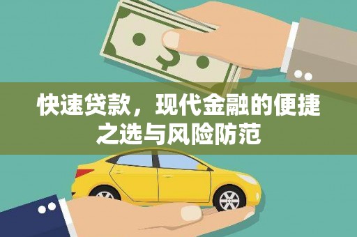 苍溪快速贷款，现代金融的便捷之选与风险防范