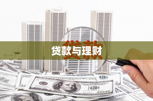 黟县贷款与理财