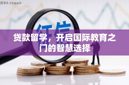 克山贷款留学，开启国际教育之门的智慧选择