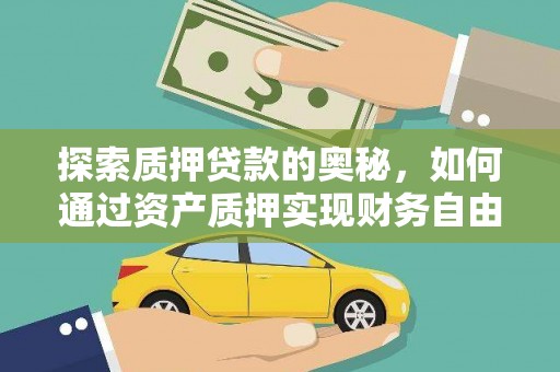 代县探索质押贷款的奥秘，如何通过资产质押实现财务自由