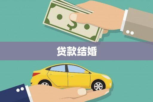 八宿贷款结婚