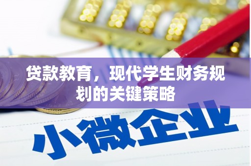 开平贷款教育，现代学生财务规划的关键策略