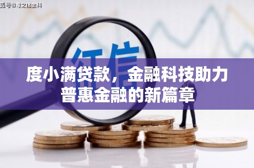 陆川度小满贷款，金融科技助力普惠金融的新篇章