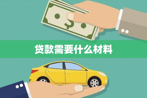 新郑贷款需要什么材料