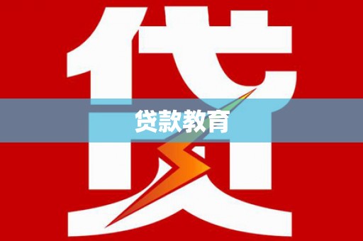 北林贷款教育