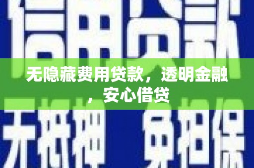 凌源无隐藏费用贷款，透明金融，安心借贷