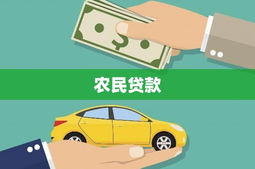 屏南农民贷款