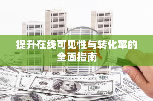 金坛提升在线可见性与转化率的全面指南