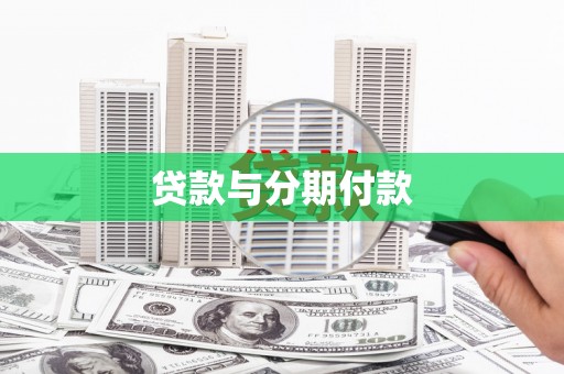 西海岸贷款与分期付款