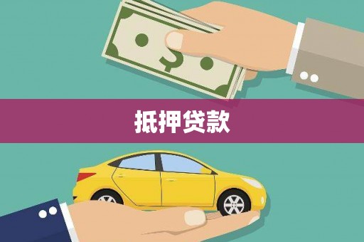 虞城抵押贷款