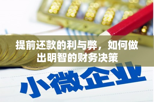 信丰提前还款的利与弊，如何做出明智的财务决策