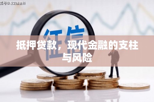 巴林左旗抵押贷款，现代金融的支柱与风险