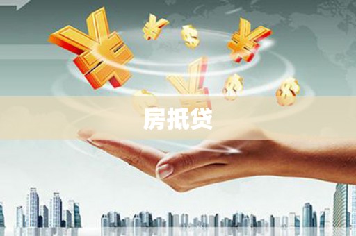 鹤庆房抵贷