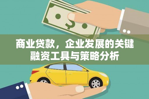 杜集商业贷款，企业发展的关键融资工具与策略分析