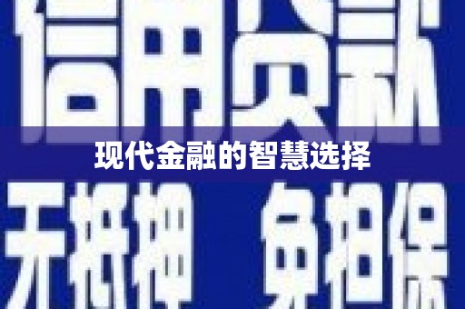 宣城现代金融的智慧选择