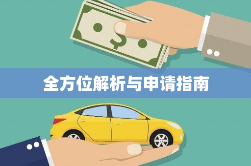 云林全方位解析与申请指南