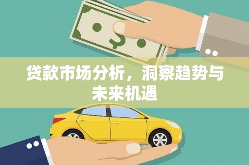 甘州贷款市场分析，洞察趋势与未来机遇