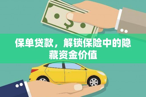 林州保单贷款，解锁保险中的隐藏资金价值