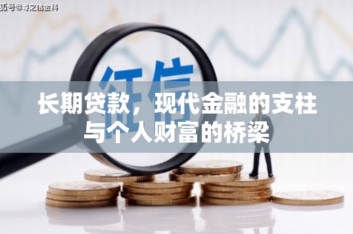 东光长期贷款，现代金融的支柱与个人财富的桥梁