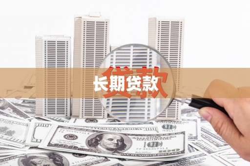 麻豆长期贷款