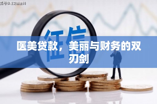 川汇医美贷款，美丽与财务的双刃剑