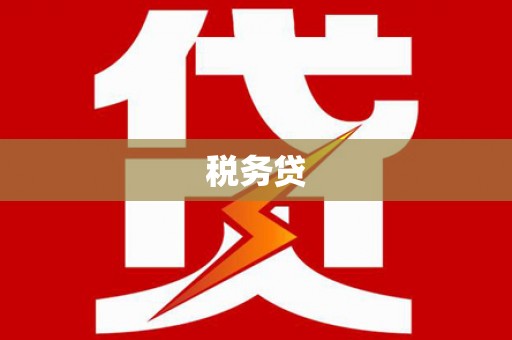 马尔康税务贷