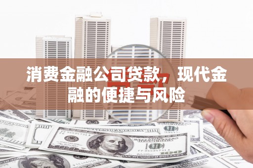 峨边消费金融公司贷款，现代金融的便捷与风险