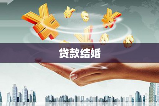 盂县贷款结婚