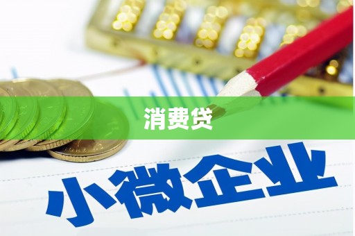 神农架消费贷
