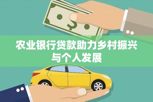 普兰农业银行贷款助力乡村振兴与个人发展