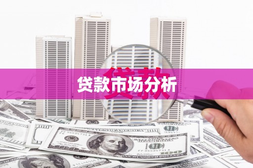 福贡贷款市场分析