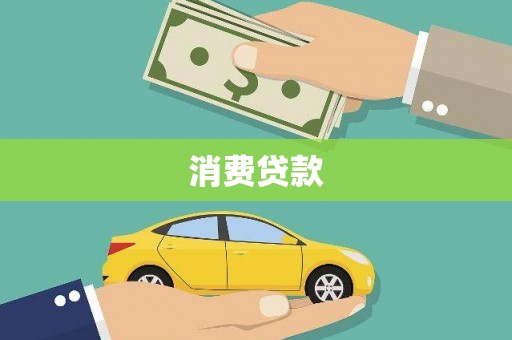 滦平消费贷款