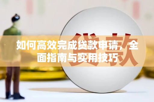 钟山如何高效完成贷款申请，全面指南与实用技巧