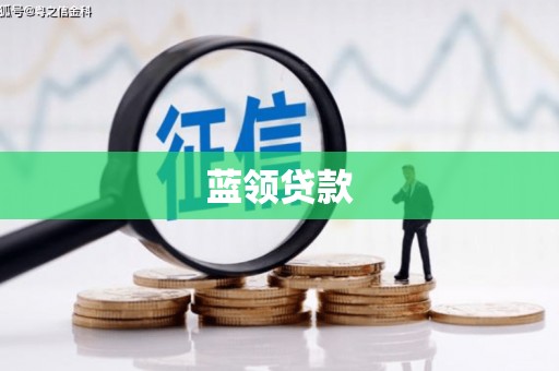 广陵蓝领贷款