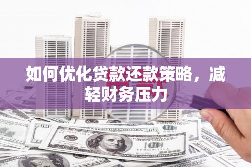 永州如何优化贷款还款策略，减轻财务压力