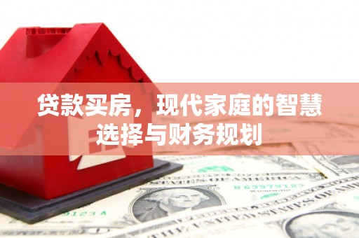 额尔古纳贷款买房，现代家庭的智慧选择与财务规划