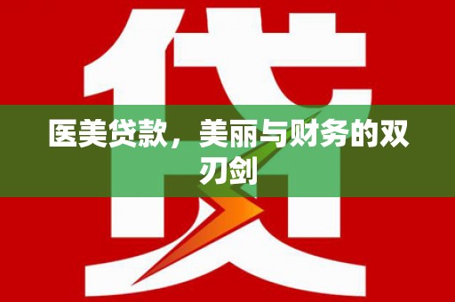合作医美贷款，美丽与财务的双刃剑