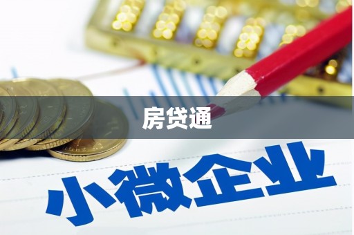 八德房贷通