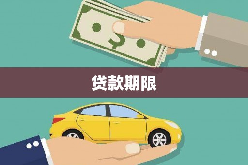 麻豆贷款期限