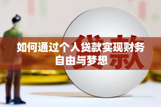 中西区如何通过个人贷款实现财务自由与梦想