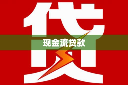 兴庆现金流贷款