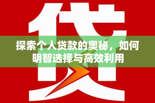 民雄探索个人贷款的奥秘，如何明智选择与高效利用