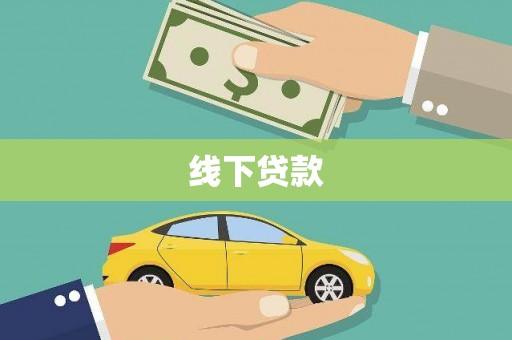 旺苍线下贷款