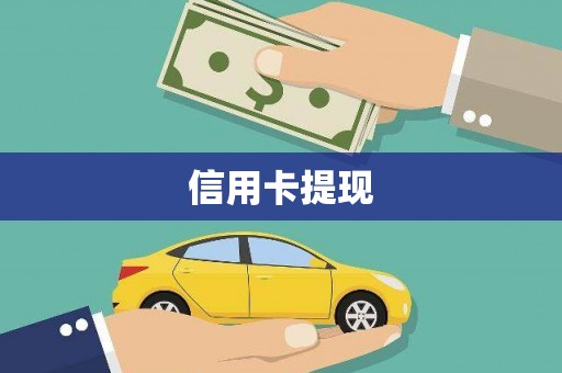 凌源信用卡提现
