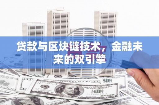 仙游贷款与区块链技术，金融未来的双引擎