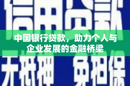 镇平中国银行贷款，助力个人与企业发展的金融桥梁