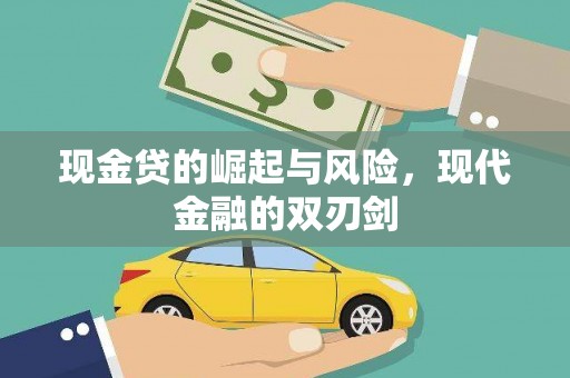 路南现金贷的崛起与风险，现代金融的双刃剑