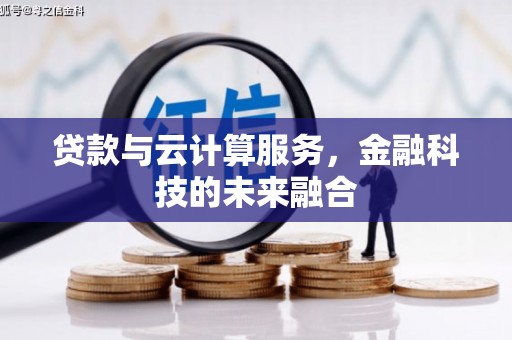 锡林郭勒贷款与云计算服务，金融科技的未来融合